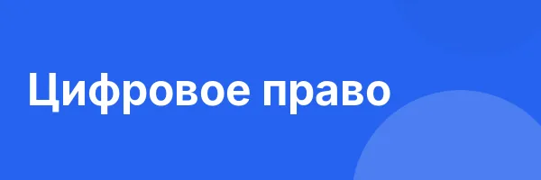 Цифровое право