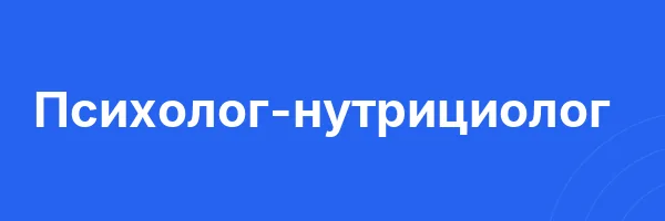 Психолог-нутрициолог