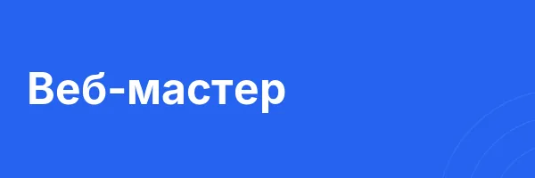 Веб-мастер