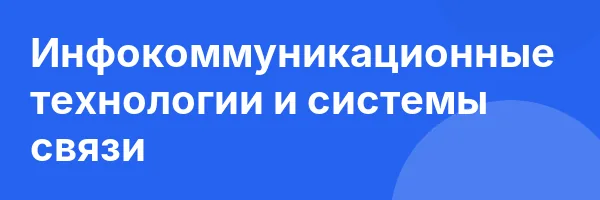 Инфокоммуникационные технологии и системы связи