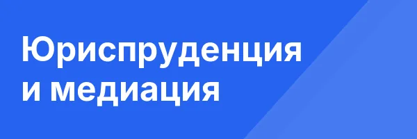 Юриспруденция и медиация