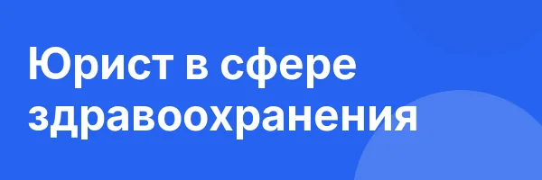 Юрист в сфере здравоохранения