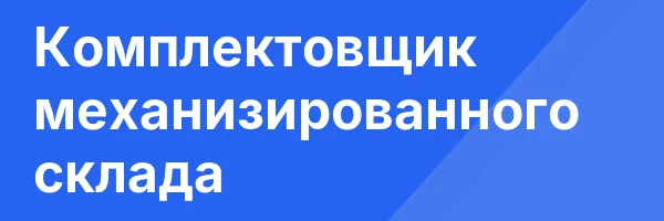 Комплектовщик механизированного склада