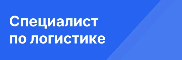 Специалист по логистике