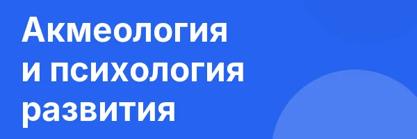 Акмеология и психология развития