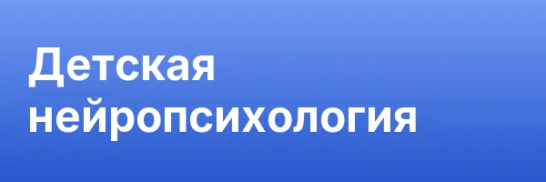 Детская нейропсихология