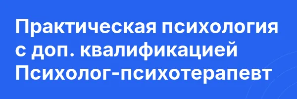 Практическая психология с доп. квалификацией Психолог-психотерапевт