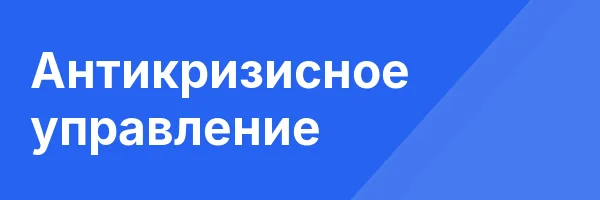 Антикризисное управление