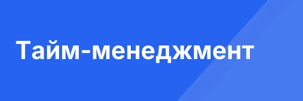 Тайм-менеджмент
