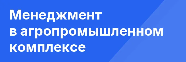 Менеджмент в агропромышленном комплексе
