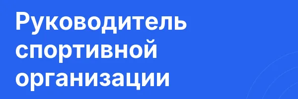 Руководитель спортивной организации