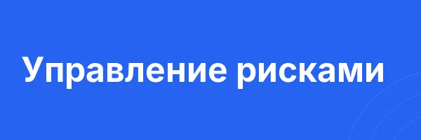 Управление рисками