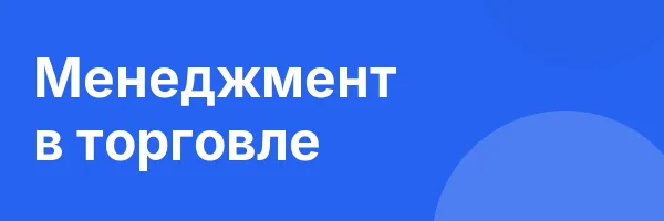 Менеджмент в торговле