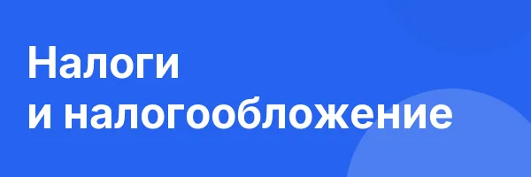 Налоги и налогообложение
