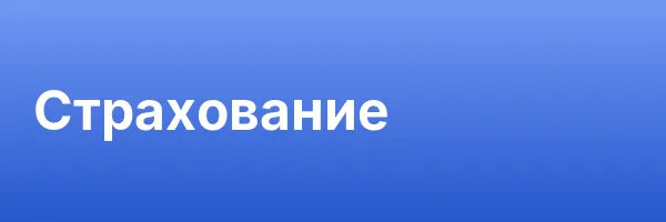 Страхование
