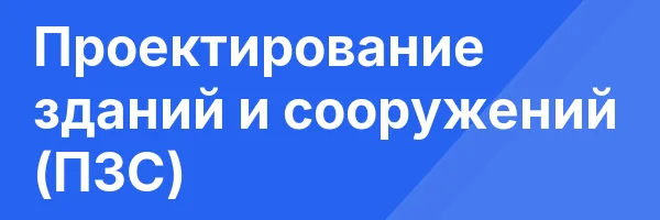 Проектирование зданий и сооружений (ПЗС)