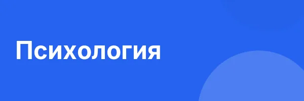 Психология