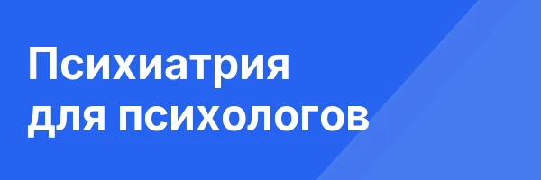 Психиатрия для психологов