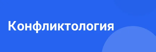 Конфликтология