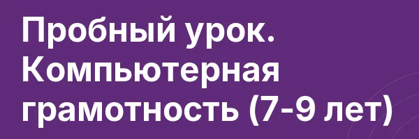 Пробный урок. Компьютерная грамотность (7-9 лет)