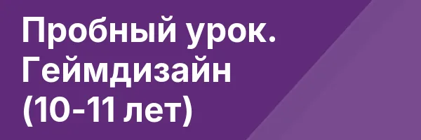Пробный урок. Геймдизайн (10-11 лет)