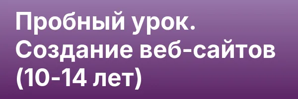 Пробный урок. Создание веб-сайтов (10-14 лет)