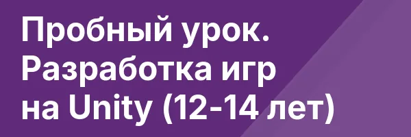 Пробный урок. Разработка игр на Unity (12-14 лет)