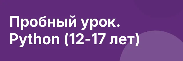 Пробный урок. Python (12-17 лет)