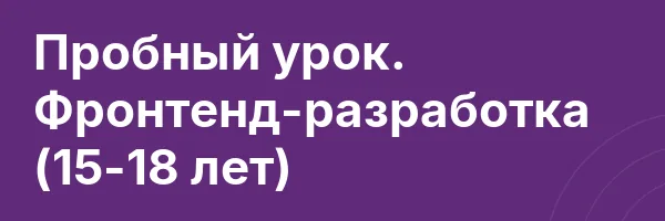 Пробный урок. Фронтенд-разработка (15-18 лет)