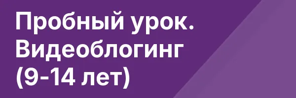 Пробный урок. Видеоблогинг (9-14 лет)