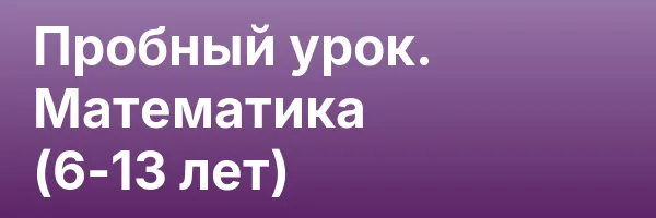 Пробный урок. Математика (6-13 лет)