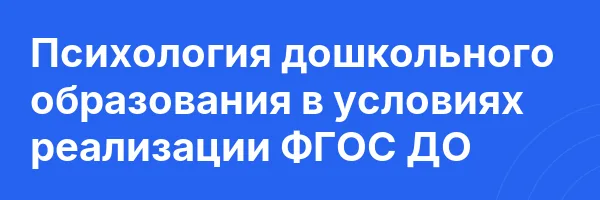 Психология дошкольного образования в условиях реализации ФГОС ДО