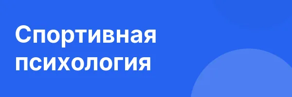 Спортивная психология
