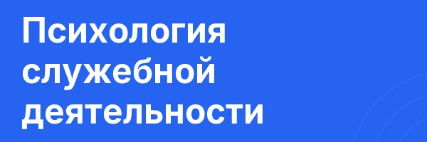 Психология служебной деятельности