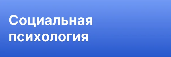 Социальная психология