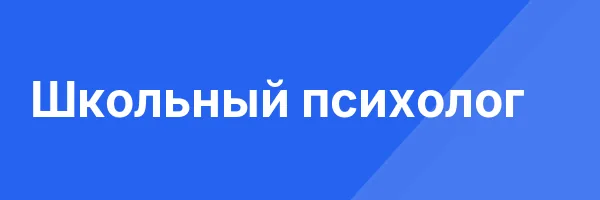 Школьный психолог
