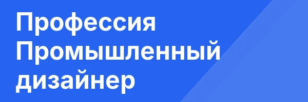 Профессия Промышленный дизайнер