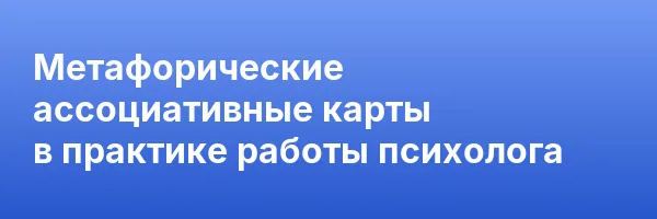 Метафорические ассоциативные карты в практике работы психолога