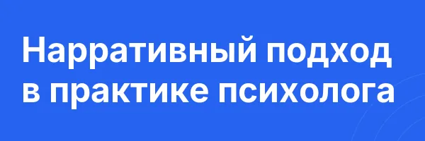 Нарративный подход в практике психолога
