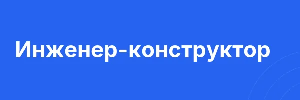 Инженер-конструктор