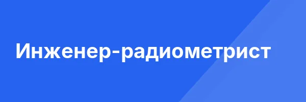 Инженер-радиометрист