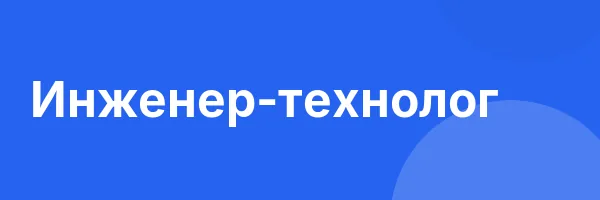 Инженер-технолог