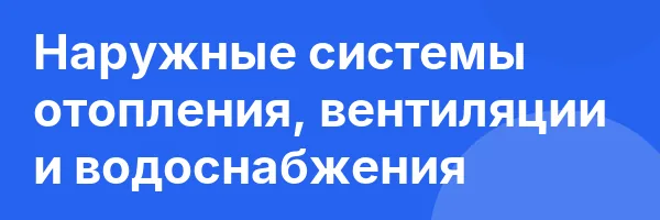 Наружные системы отопления, вентиляции и водоснабжения