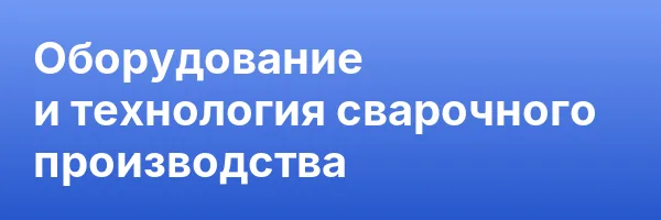 Оборудование и технология сварочного производства