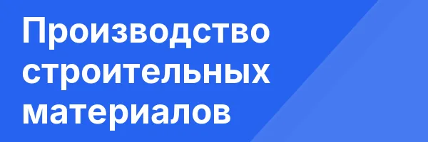 Производство строительных материалов