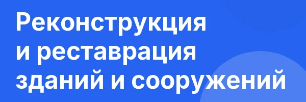 Реконструкция и реставрация зданий и сооружений