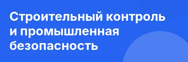 Строительный контроль и промышленная безопасность