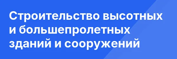 Строительство высотных и большепролетных зданий и сооружений