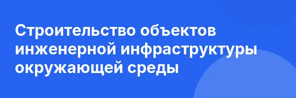 Строительство объектов инженерной инфраструктуры окружающей среды
