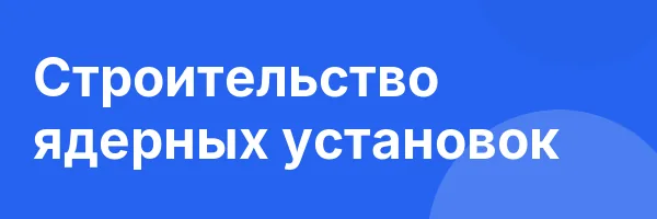 Строительство ядерных установок